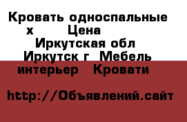 21 Кровать односпальные 1900х700. › Цена ­ 2000-2500 - Иркутская обл., Иркутск г. Мебель, интерьер » Кровати   